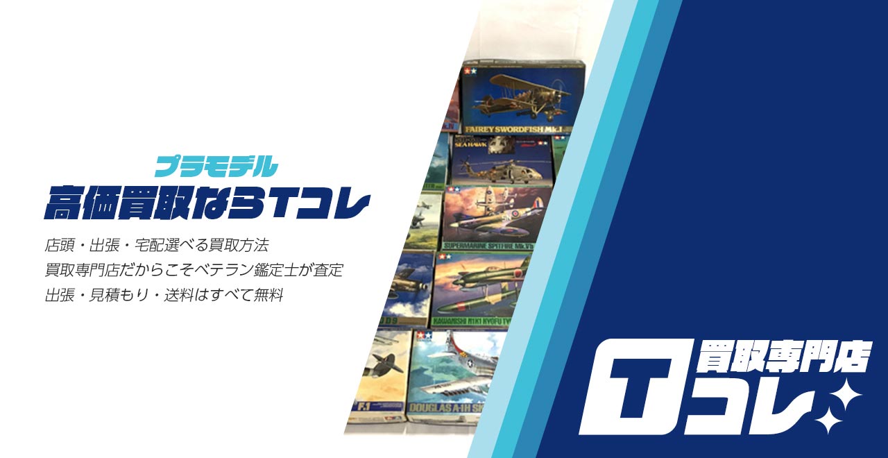プラモコレクションTコレ