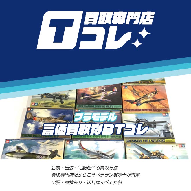 プラモコレクションTコレ