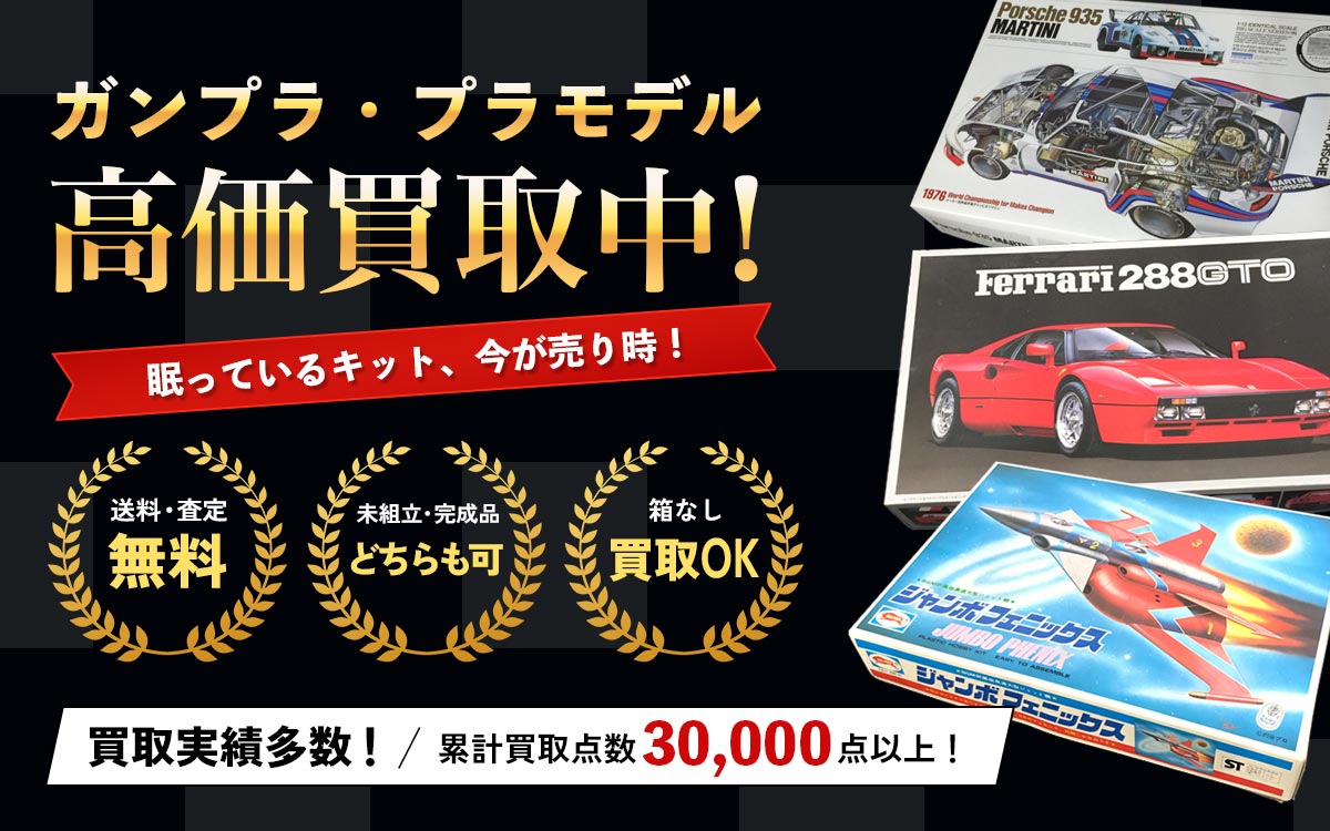 ガンプラ・プラモデル高価買取中！