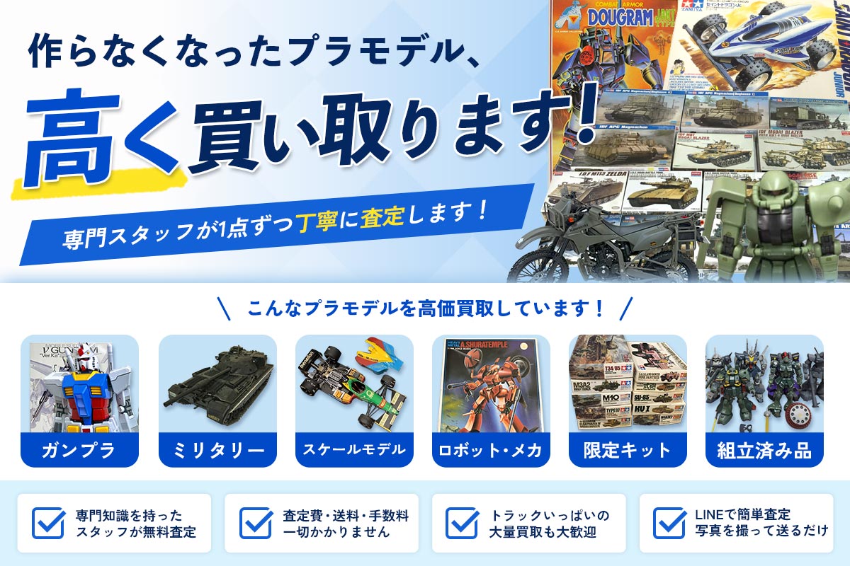 買取専門店Tコレ プラモデル館